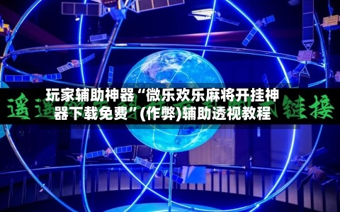 玩家辅助神器“微乐欢乐麻将开挂神器下载免费”(作弊)辅助透视教程-第3张图片