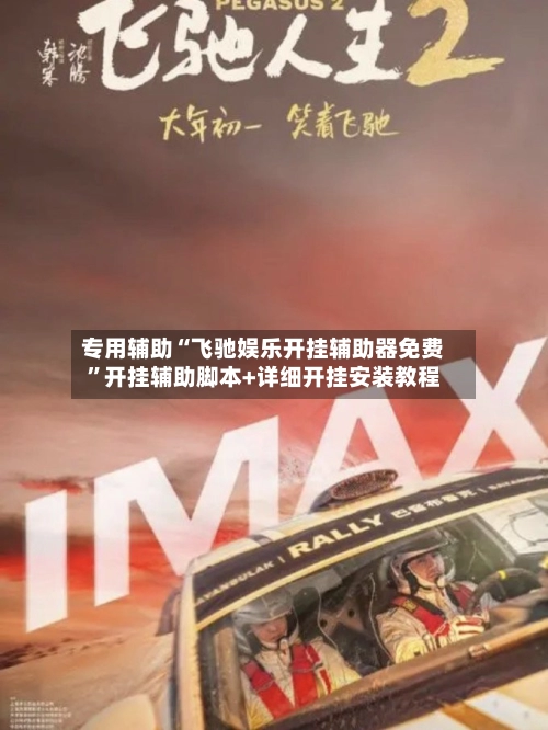 专用辅助“飞驰娱乐开挂辅助器免费	”开挂辅助脚本+详细开挂安装教程-第2张图片