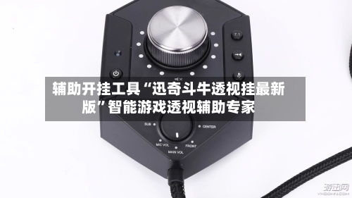 辅助开挂工具“迅奇斗牛透视挂最新版”智能游戏透视辅助专家-第2张图片