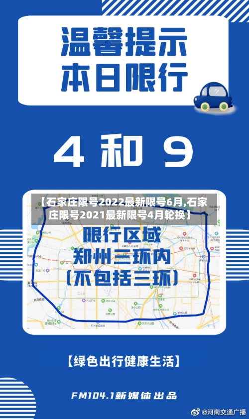 【石家庄限号2022最新限号6月,石家庄限号2021最新限号4月轮换】-第2张图片