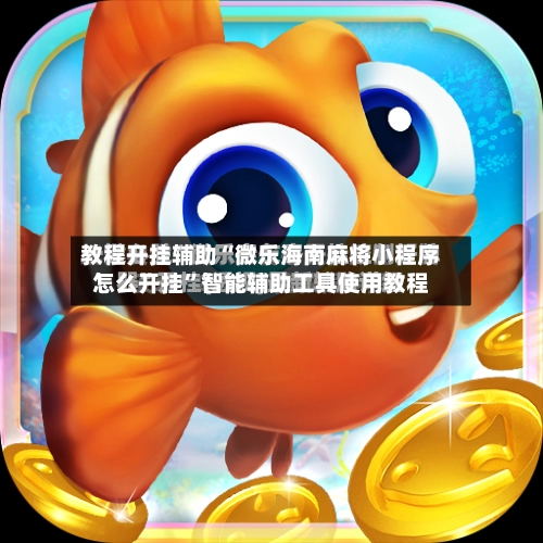 教程开挂辅助“微乐海南麻将小程序怎么开挂”智能辅助工具使用教程