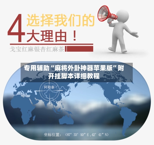 专用辅助“麻将外卦神器苹果版”附开挂脚本详细教程-第2张图片