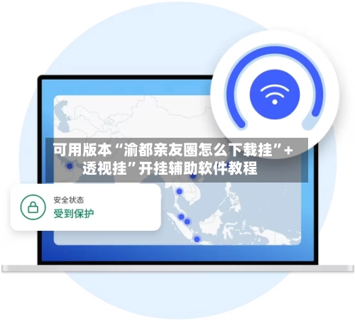 可用版本“渝都亲友圈怎么下载挂”+透视挂”开挂辅助软件教程