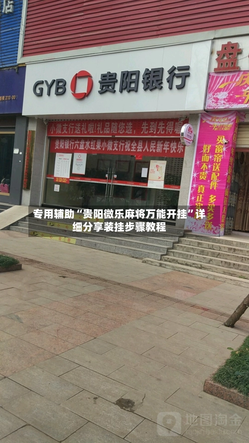 专用辅助“贵阳微乐麻将万能开挂”详细分享装挂步骤教程-第2张图片