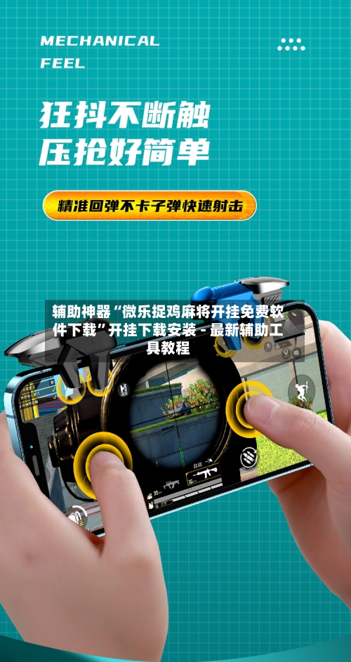 辅助神器“微乐捉鸡麻将开挂免费软件下载”开挂下载安装 - 最新辅助工具教程-第2张图片