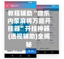 教程辅助“微乐内蒙麻将万能开挂器	”开挂神器{透视辅助}全揭秘-第2张图片