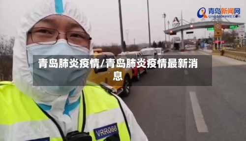 青岛肺炎疫情/青岛肺炎疫情最新消息