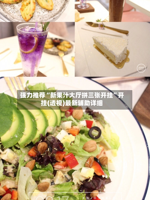 强力推荐“新果汁大厅拼三张开挂	”开挂(透视)最新辅助详细-第2张图片