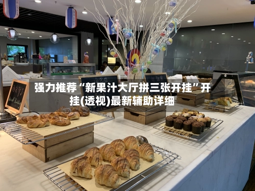 强力推荐“新果汁大厅拼三张开挂”开挂(透视)最新辅助详细-第3张图片