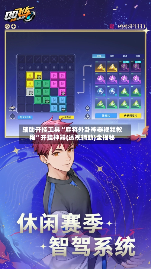辅助开挂工具“麻将外卦神器视频教程”开挂神器{透视辅助}全揭秘-第2张图片
