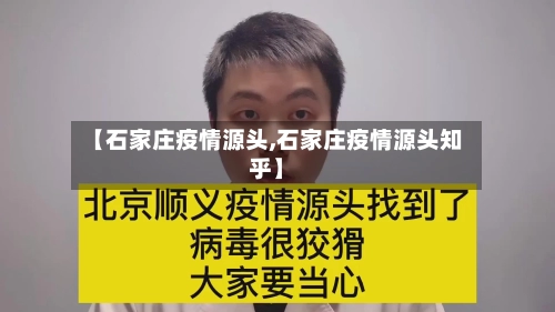 【石家庄疫情源头,石家庄疫情源头知乎】