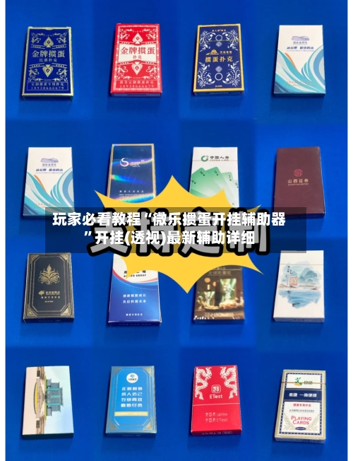 玩家必看教程“微乐掼蛋开挂辅助器	”开挂(透视)最新辅助详细-第2张图片