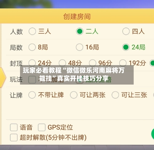 玩家必看教程“微信微乐河南麻将万能挂”真实开挂技巧分享