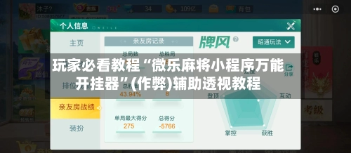 玩家必看教程“微乐麻将小程序万能开挂器”(作弊)辅助透视教程