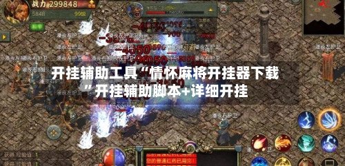 开挂辅助工具“情怀麻将开挂器下载	”开挂辅助脚本+详细开挂-第2张图片