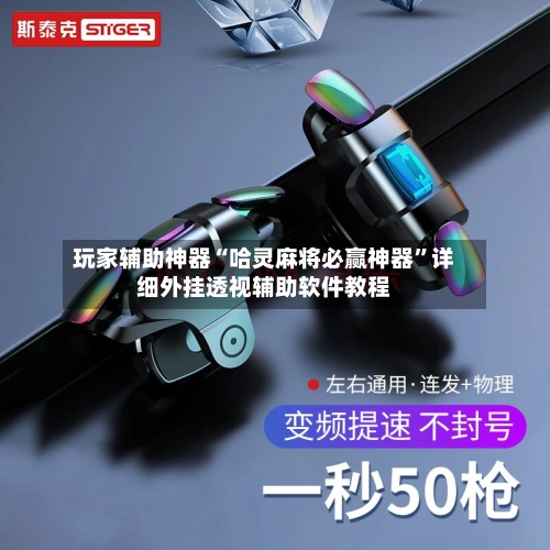 玩家辅助神器“哈灵麻将必赢神器	”详细外挂透视辅助软件教程-第2张图片
