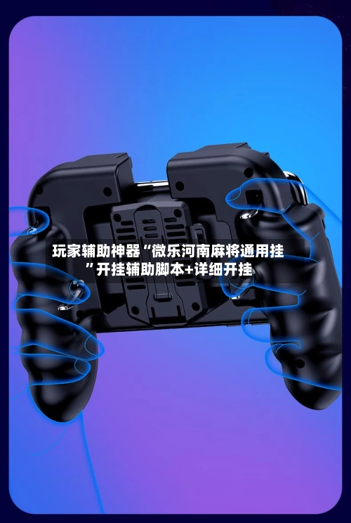 玩家辅助神器“微乐河南麻将通用挂”开挂辅助脚本+详细开挂-第2张图片