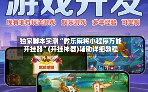 独家脚本实测“微乐麻将小程序万能开挂器”(开挂神器)辅助详细教程-第2张图片