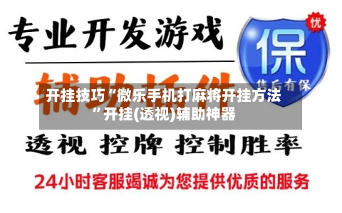 开挂技巧“微乐手机打麻将开挂方法”开挂(透视)辅助神器