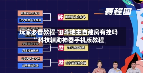 玩家必看教程“JJ斗地主自建房有挂吗	”科技辅助神器手机版教程-第3张图片