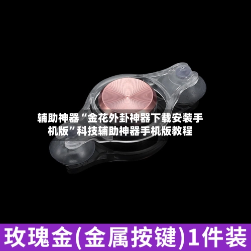 辅助神器“金花外卦神器下载安装手机版”科技辅助神器手机版教程-第3张图片