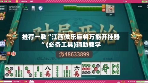 推荐一款“江西微乐麻将万能开挂器	”(必备工具)辅助教学-第3张图片