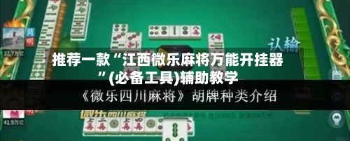 推荐一款“江西微乐麻将万能开挂器”(必备工具)辅助教学-第2张图片