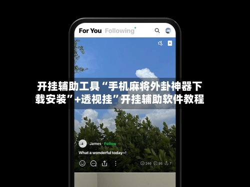 开挂辅助工具“手机麻将外卦神器下载安装”+透视挂	”开挂辅助软件教程-第2张图片