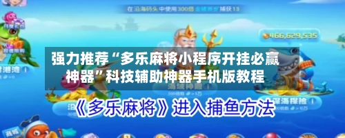 强力推荐“多乐麻将小程序开挂必赢神器	”科技辅助神器手机版教程-第2张图片