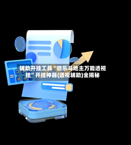 辅助开挂工具“微乐斗地主万能透视挂”开挂神器{透视辅助}全揭秘-第2张图片