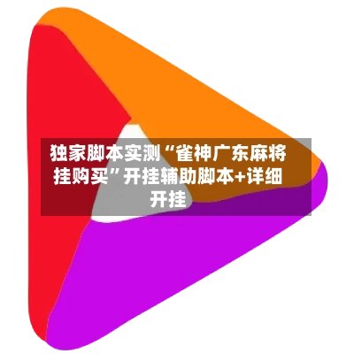 独家脚本实测“雀神广东麻将挂购买”开挂辅助脚本+详细开挂-第3张图片