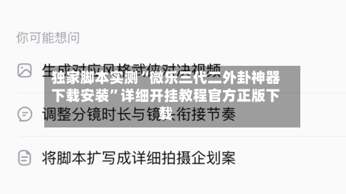 独家脚本实测“微乐三代二外卦神器下载安装	”详细开挂教程官方正版下载-第2张图片