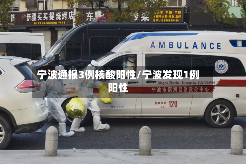 宁波通报3例核酸阳性/宁波发现1例阳性