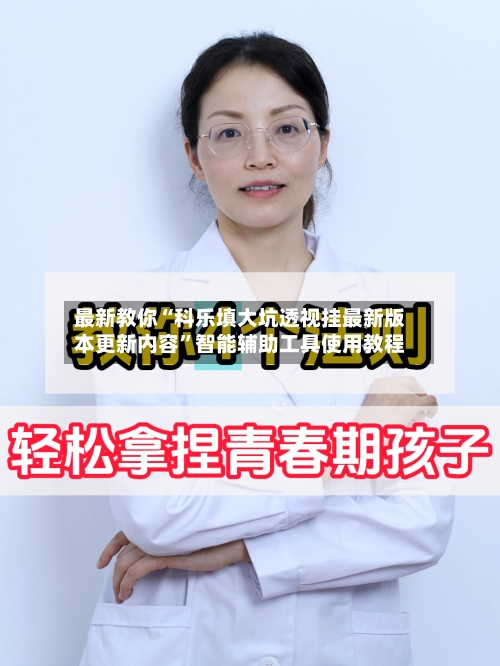 最新教你“科乐填大坑透视挂最新版本更新内容”智能辅助工具使用教程-第2张图片