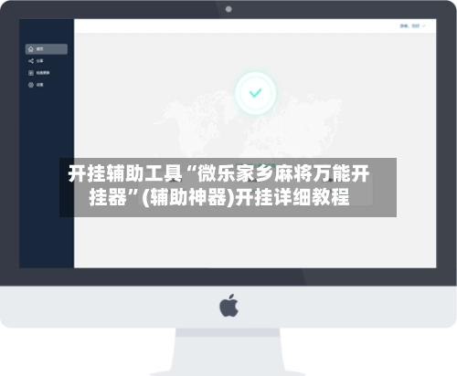 开挂辅助工具“微乐家乡麻将万能开挂器”(辅助神器)开挂详细教程-第2张图片