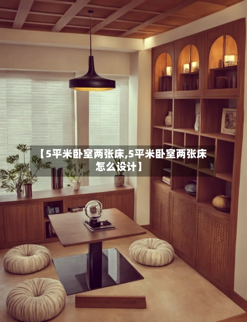 【5平米卧室两张床,5平米卧室两张床怎么设计】