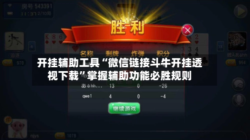 开挂辅助工具“微信链接斗牛开挂透视下载”掌握辅助功能必胜规则-第2张图片