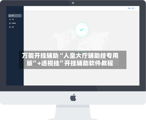 万能开挂辅助“人皇大厅辅助挂专用版	”+透视挂”开挂辅助软件教程-第3张图片