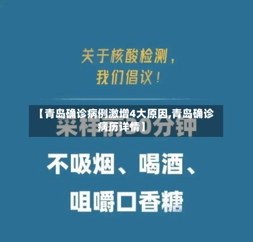 【青岛确诊病例激增4大原因,青岛确诊病历详情】-第2张图片