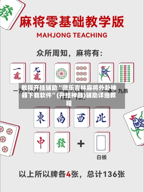教程开挂辅助“微乐吉林麻将外卦神器下载软件”(开挂神器)辅助详细教程-第3张图片