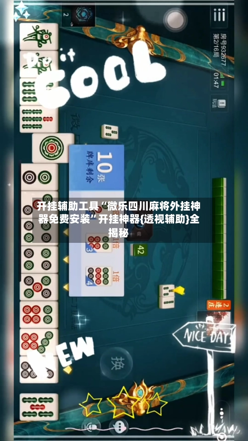 开挂辅助工具“微乐四川麻将外挂神器免费安装	”开挂神器{透视辅助}全揭秘-第2张图片