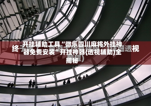 开挂辅助工具“微乐四川麻将外挂神器免费安装”开挂神器{透视辅助}全揭秘