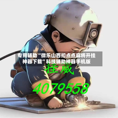 专用辅助“微乐山西扣点点麻将开挂神器下载”科技辅助神器手机版