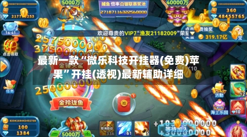 最新一款“微乐科技开挂器(免费)苹果”开挂(透视)最新辅助详细-第2张图片