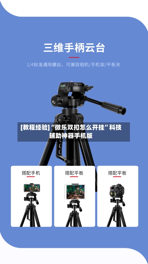 [教程经验]“微乐双扣怎么开挂”科技辅助神器手机版