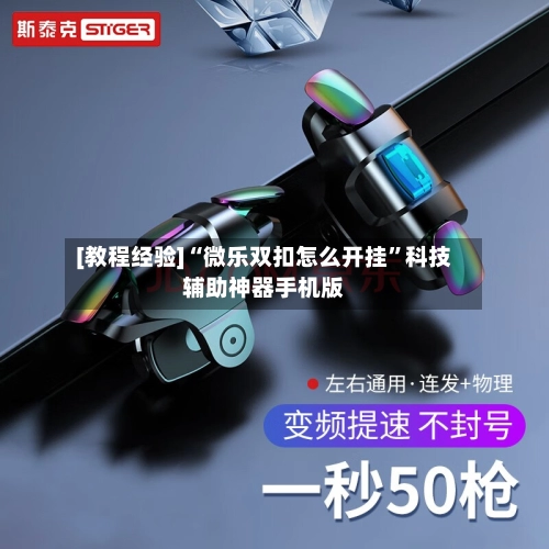 [教程经验]“微乐双扣怎么开挂”科技辅助神器手机版-第2张图片