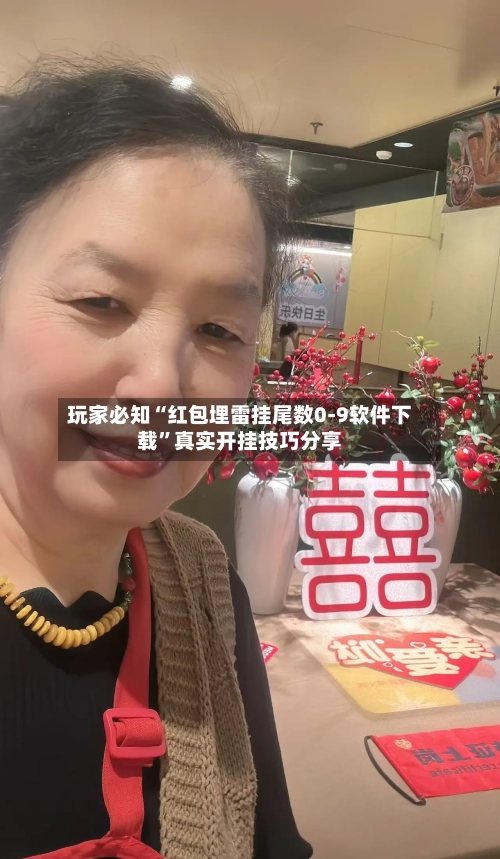 玩家必知“红包埋雷挂尾数0-9软件下载”真实开挂技巧分享-第2张图片