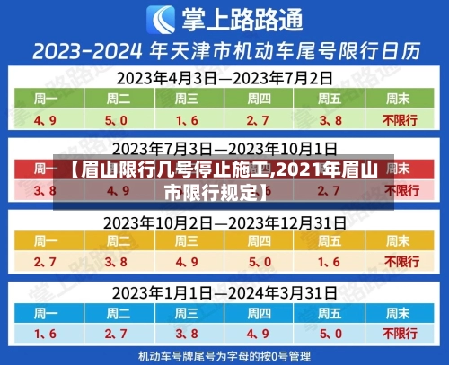 【眉山限行几号停止施工,2021年眉山市限行规定】