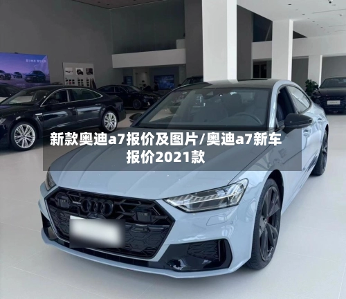 新款奥迪a7报价及图片/奥迪a7新车报价2021款-第2张图片