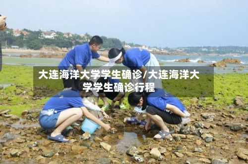 大连海洋大学学生确诊/大连海洋大学学生确诊行程-第2张图片
